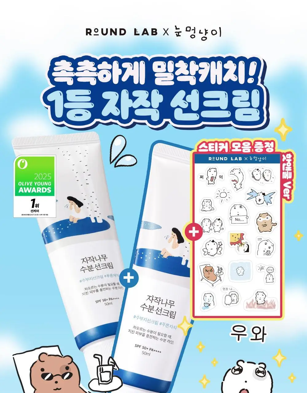 [눈멍이스티커] 라운드랩 자작나무 수분 선크림 50ml 1+1 기획 (+스티커 모음) (눈멍이 콜라보) 상세페이지 3